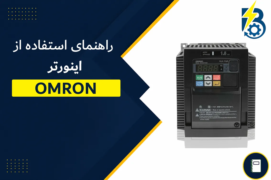 دانلود منوال و کاتالوگ درایو امرن | برق موشن | درایو omron