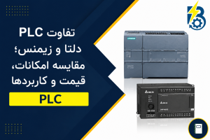 تفاوت PLC دلتا و زیمنس