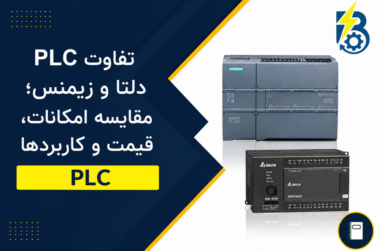 تفاوت PLC دلتا و زیمنس