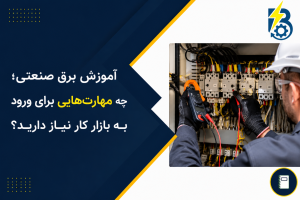 آموزش برق صنعتی
