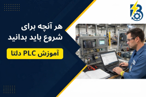 آموزش PLC دلتا
