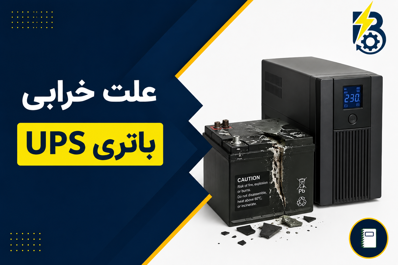 علت خرابی باتری UPS
