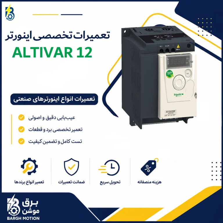 تعمیر اینورتر ALTIVAR 12