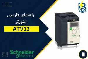 راهنمای ATV 12