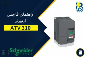 ATV310