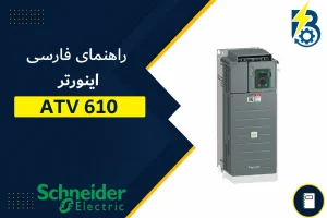ATV610