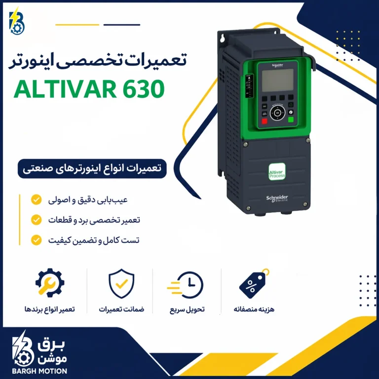 تعمیر اینورتر ATV630