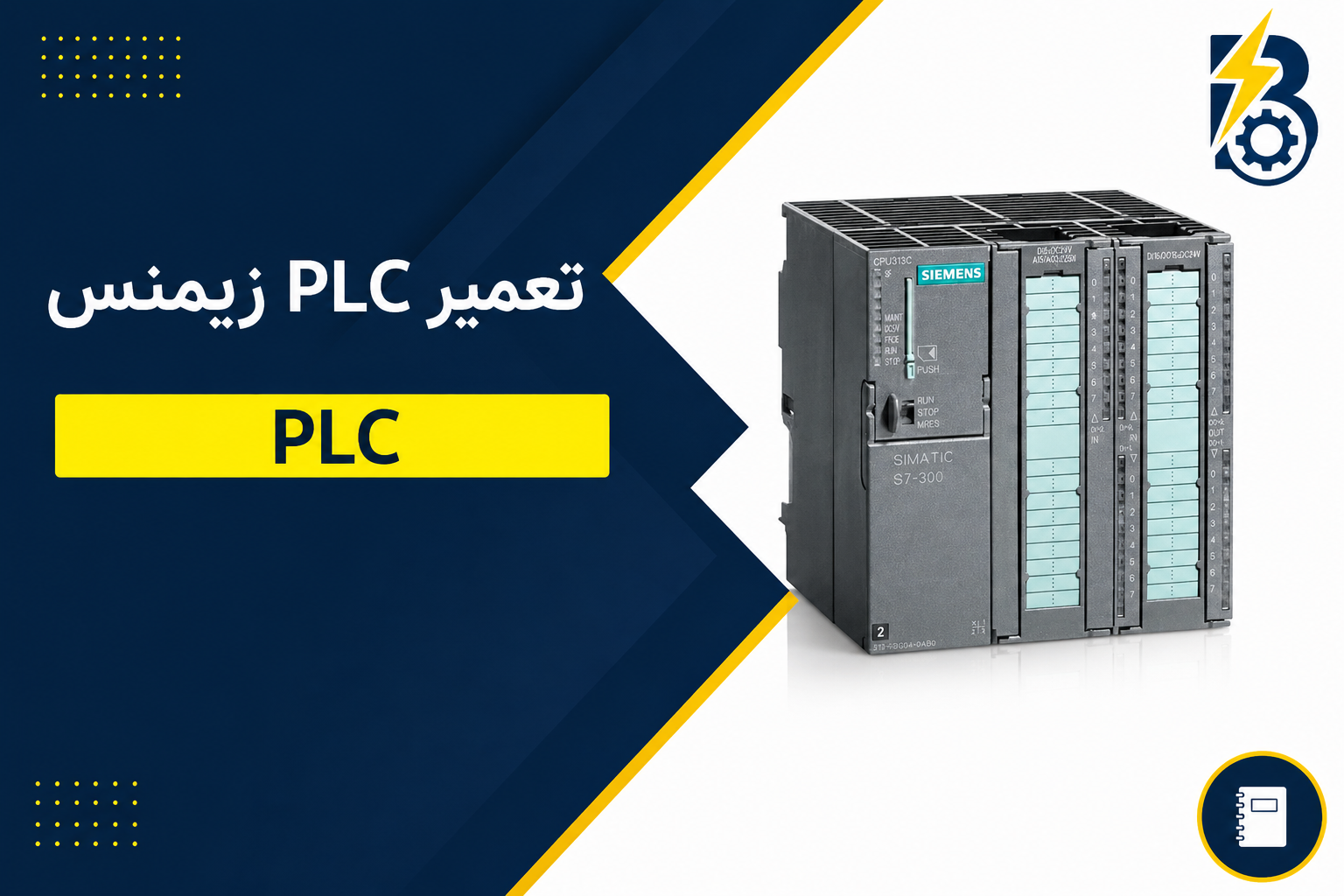 تعمیر PLC زیمنس