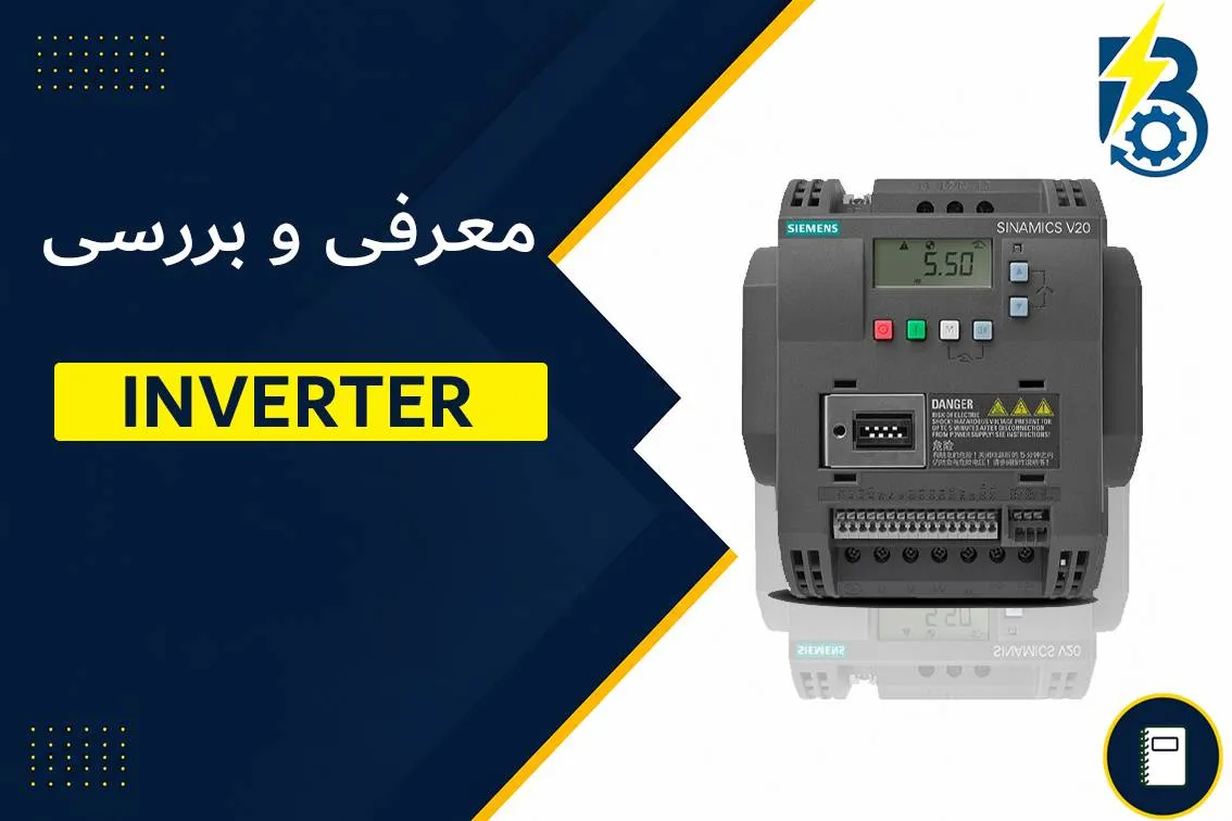 اینورتر چیست؟