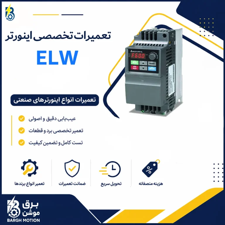 تعمیر اینورتر ELW