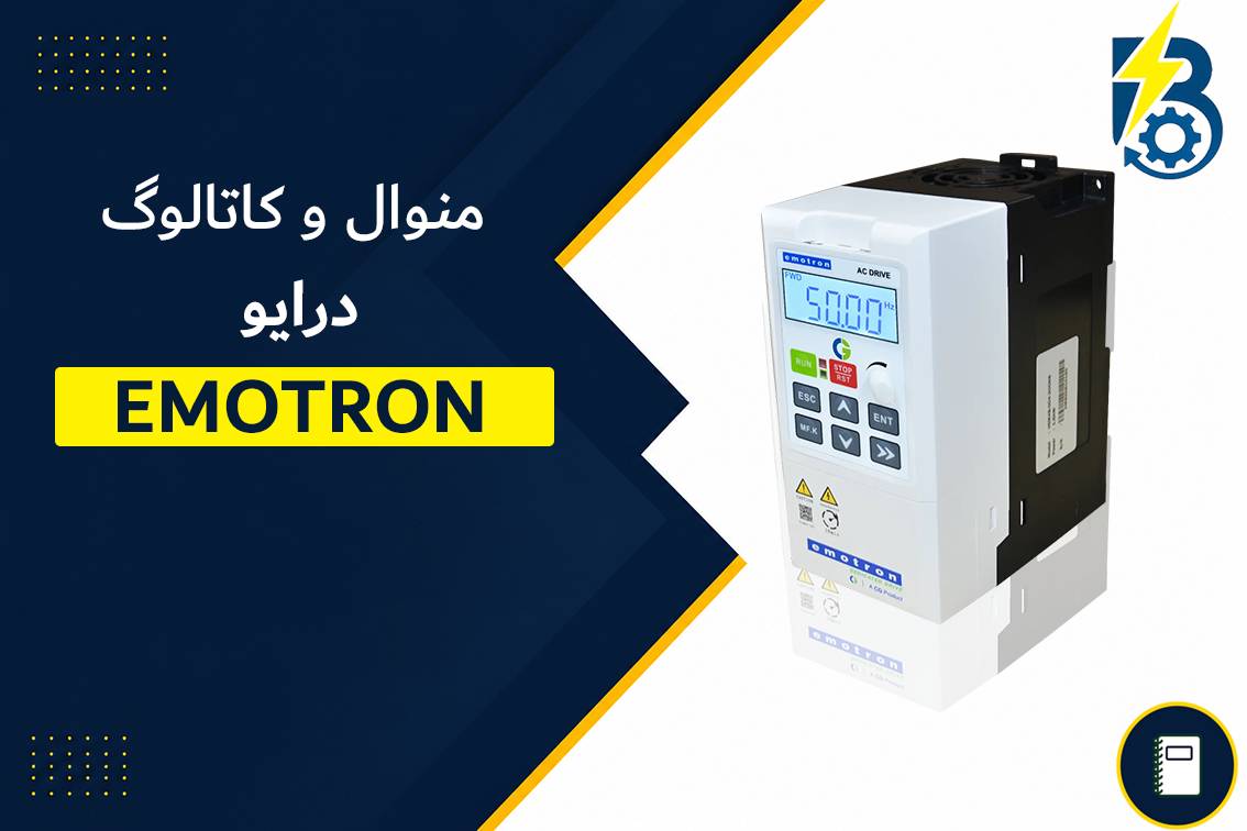 دانلود منوال و کاتالوگ درایو Emotron