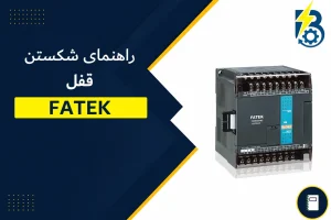 شسکتن رمز پی ال سی فتک
