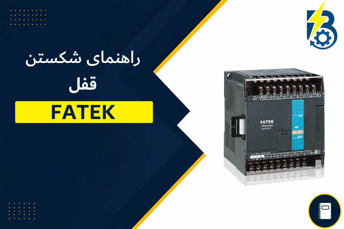 شسکتن رمز پی ال سی فتک