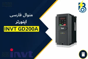 کاتالوگ و منوال فارسی INVT GD200A