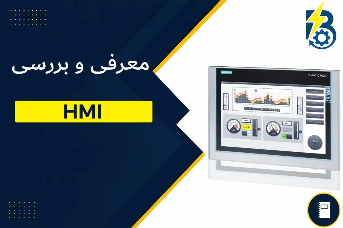 HMI چیست؟