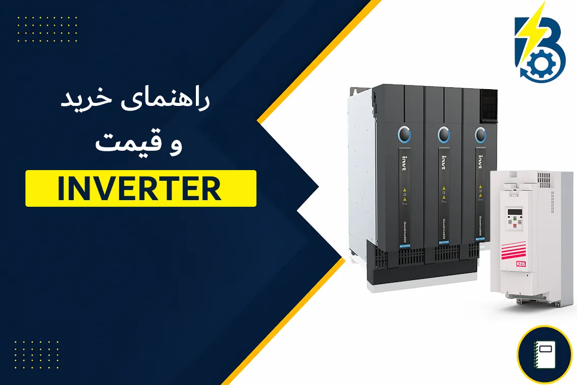 خرید اینورتر