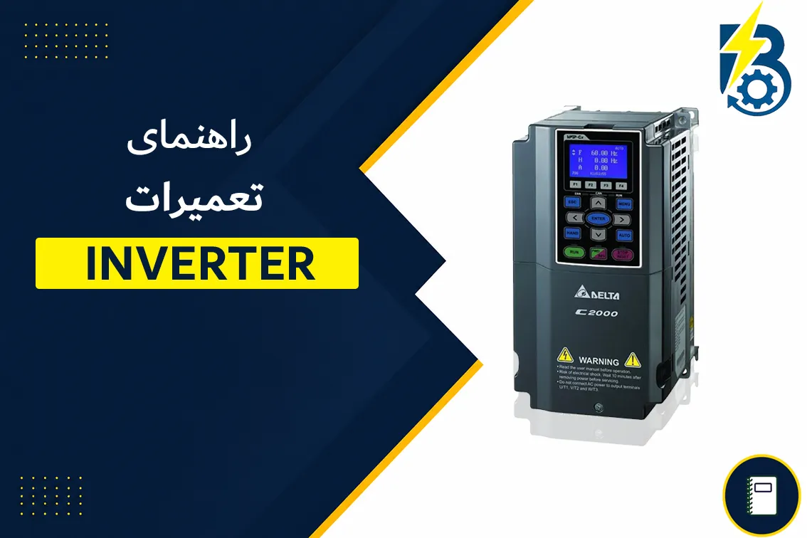 تعمیر درایو┃عیب یابی رایگان┃تعمیرات اینورتر