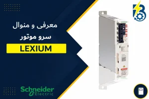 منوال سروو موتور اشنایدر