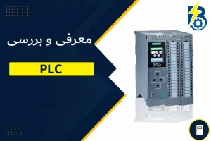 پی ال سی چیست؟