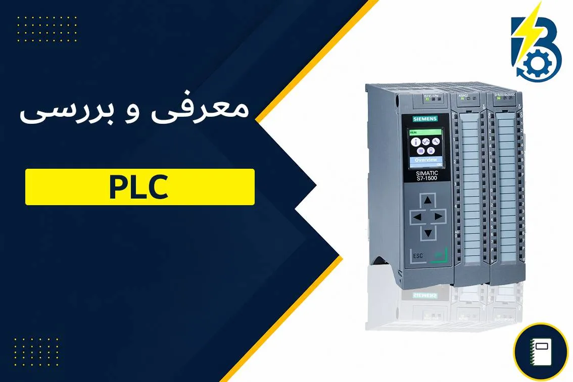 پی ال سی چیست؟