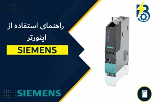 منوال درایو زیمنس