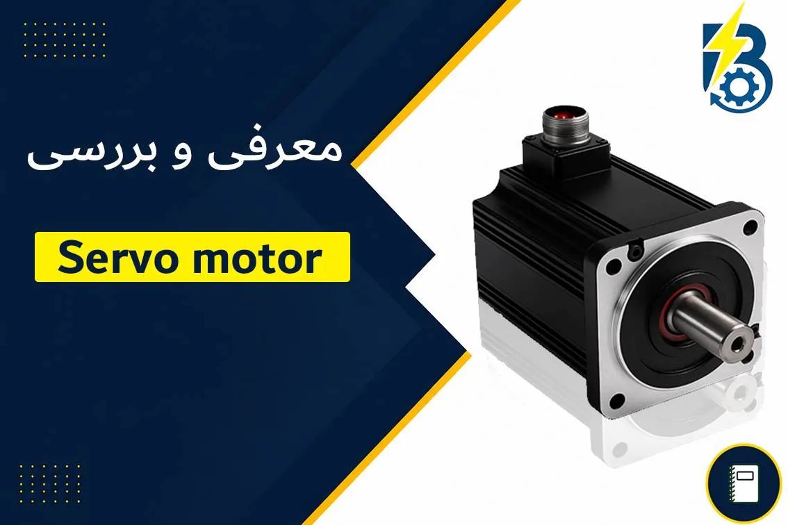 سرووموتور چیست؟