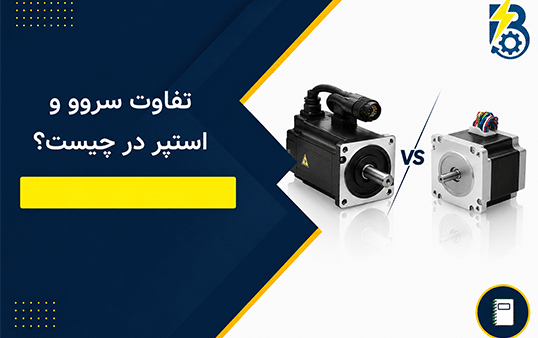 تفاوت سروو و استپر
