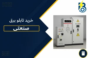 خرید تابلو برق