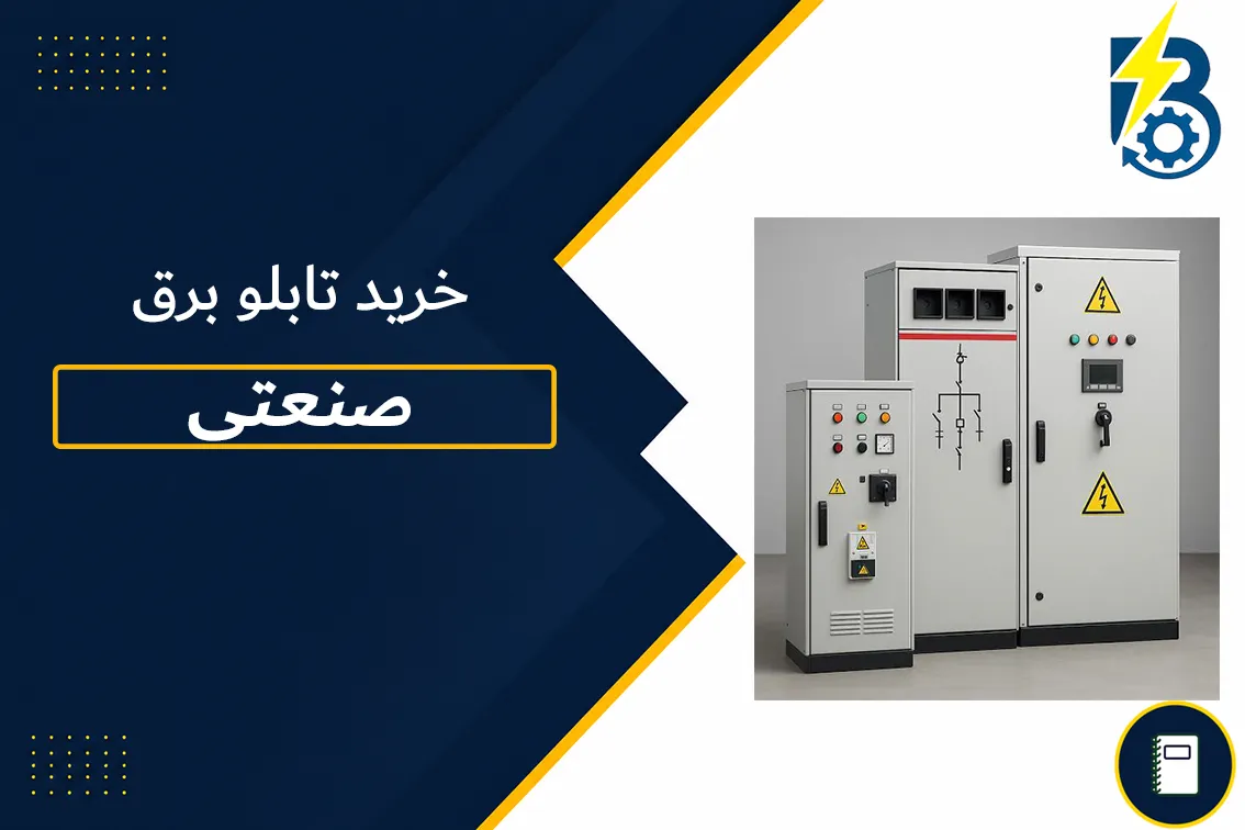 خرید تابلو برق