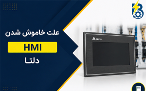 علت خاموش شدن HMI دلتا