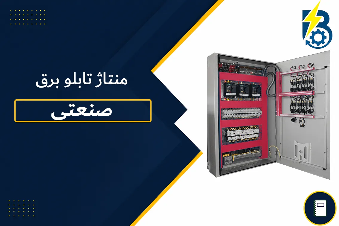 منتاژ تابلو برق