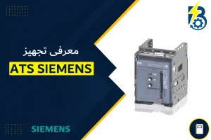 ATS SIEMENS