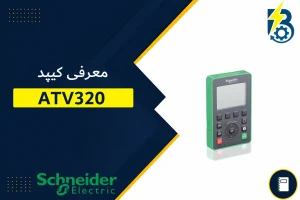 ATV320