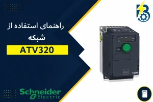 ATV320 مدباس اشنایدر