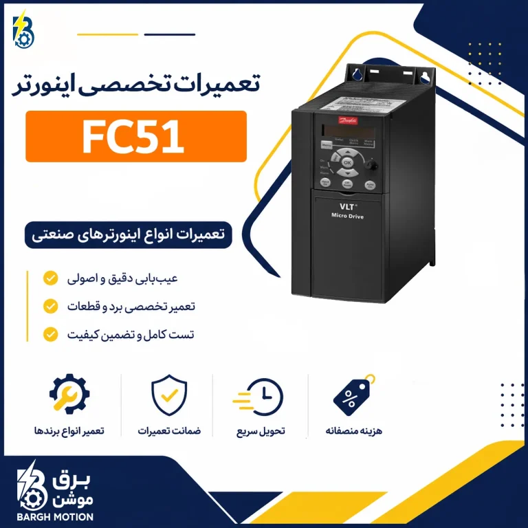 تعمیر اینورتر FC51