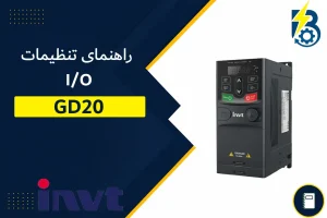 GD20 تنظیم ورودی خروجی های