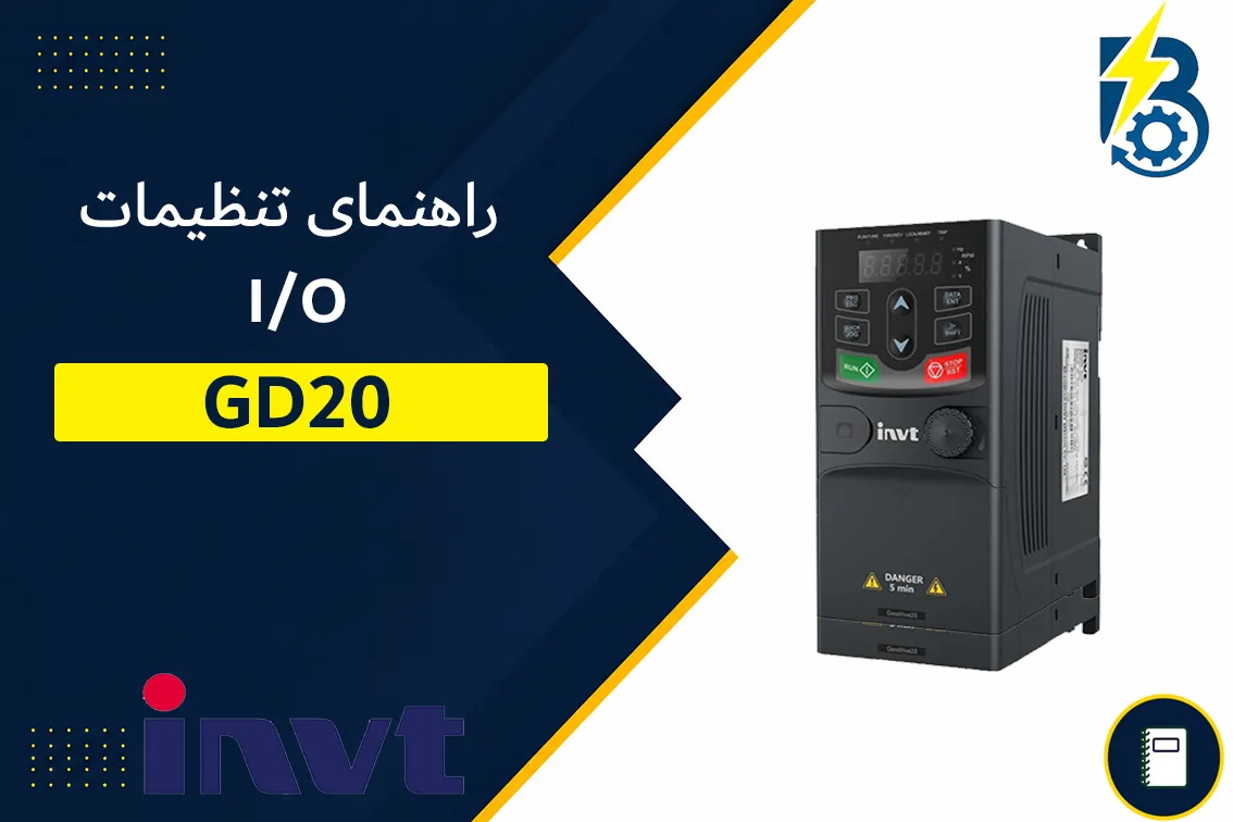 GD20 تنظیم ورودی خروجی های