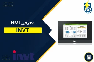 HMI INVT-اچ ام آی اینوت