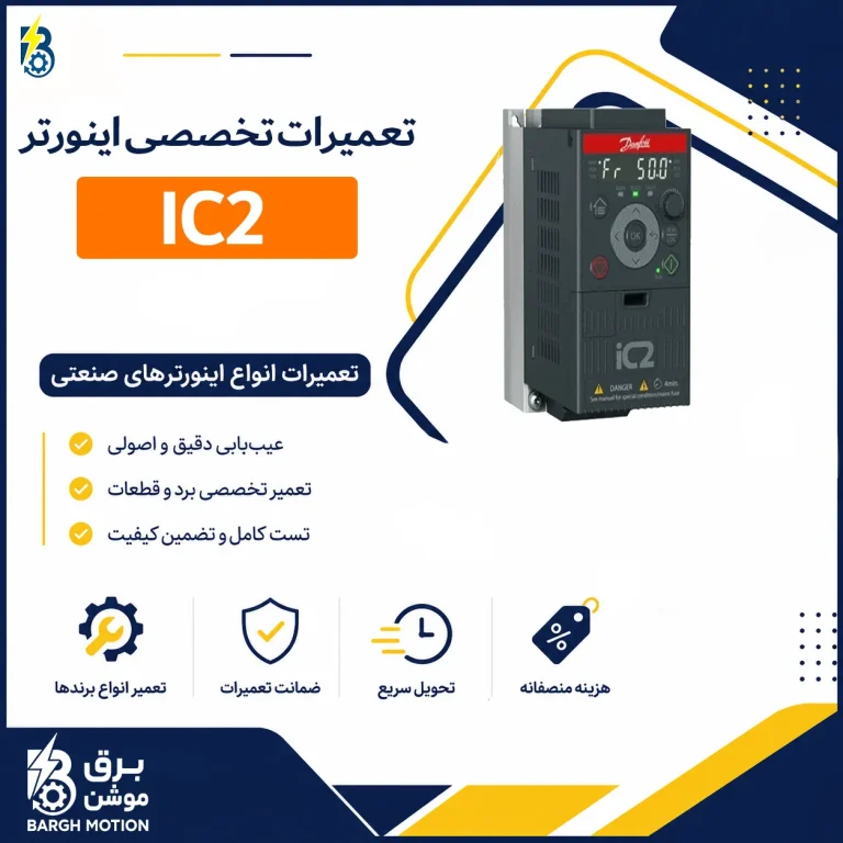 تعمیر اینورتر IC2