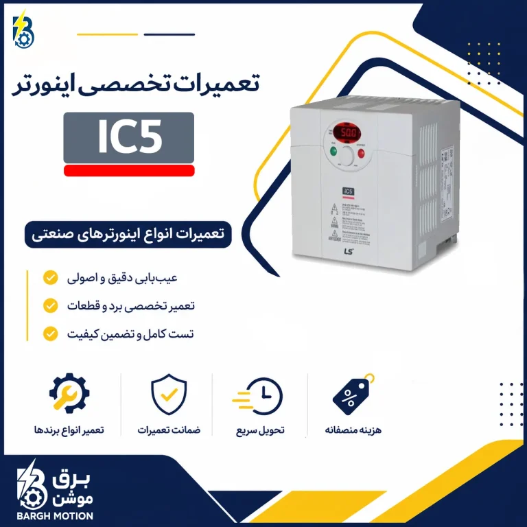 تعمیر اینورتر IC5
