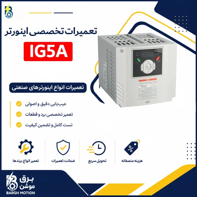 تعمیر اینورتر IG5A