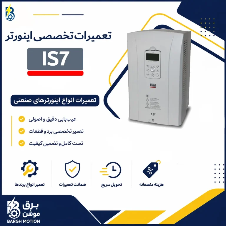 تعمیر اینورتر IS7