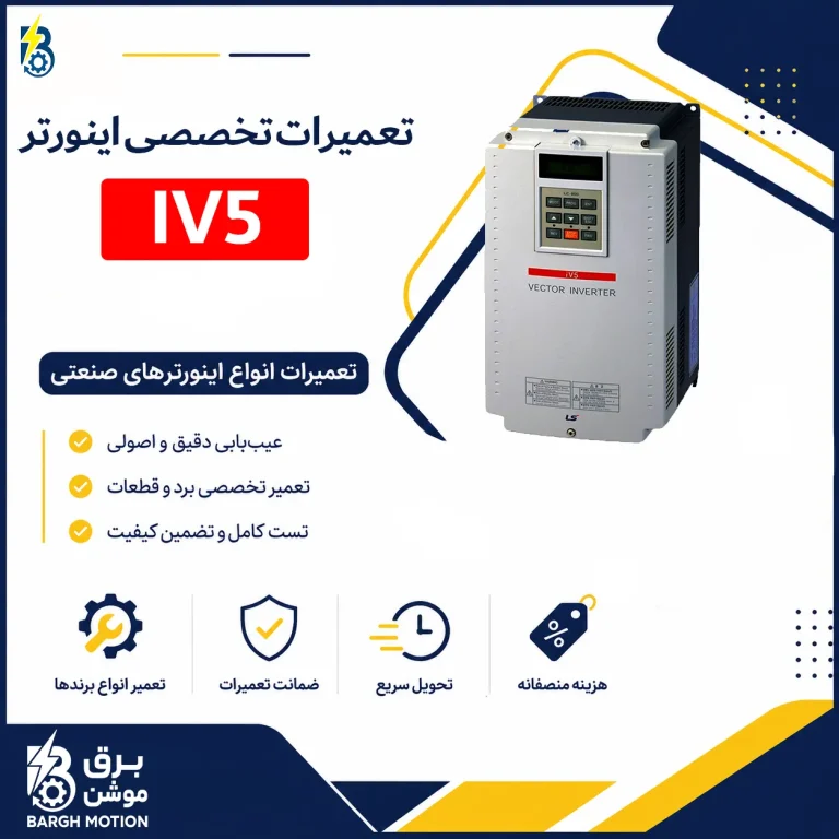تعمیر اینورتر IV5
