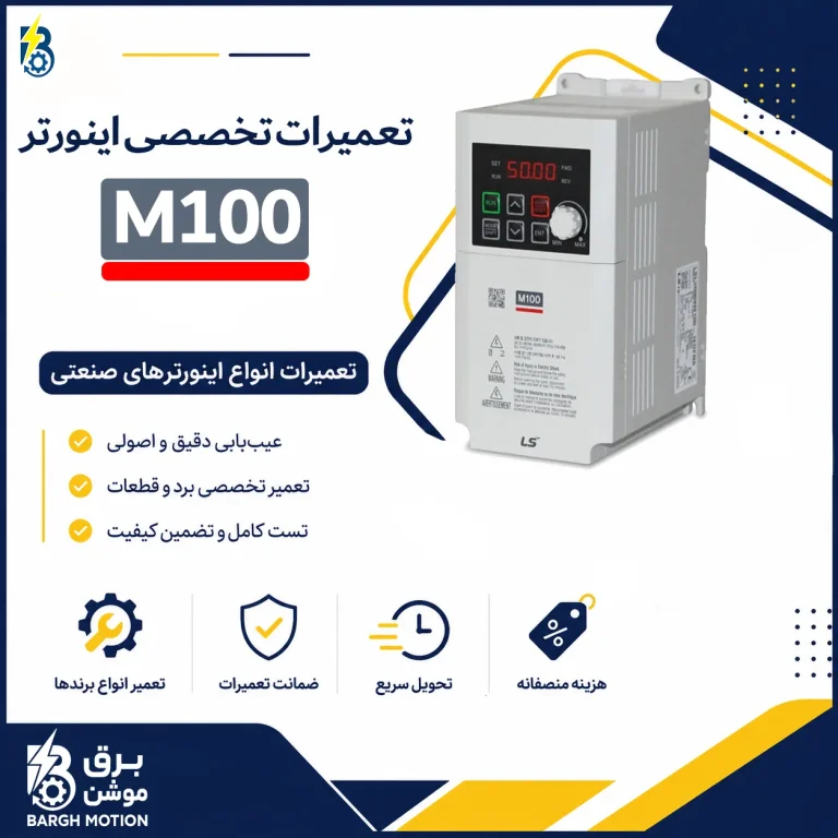تعمیر اینورتر M100