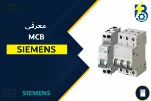 MCB SIEMENS