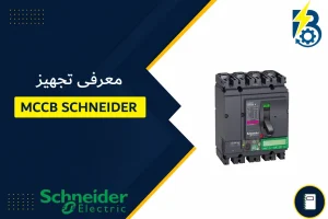 MCCB SCHNEIDER