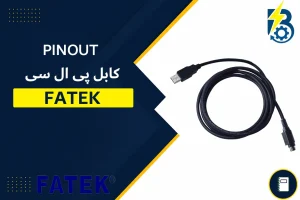 PINOUT کابل پی ال سی فتک