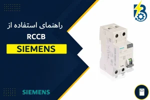 RCCB SIEMENS