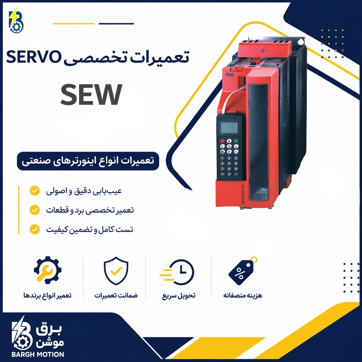 تعمیر سروو موتور SEW