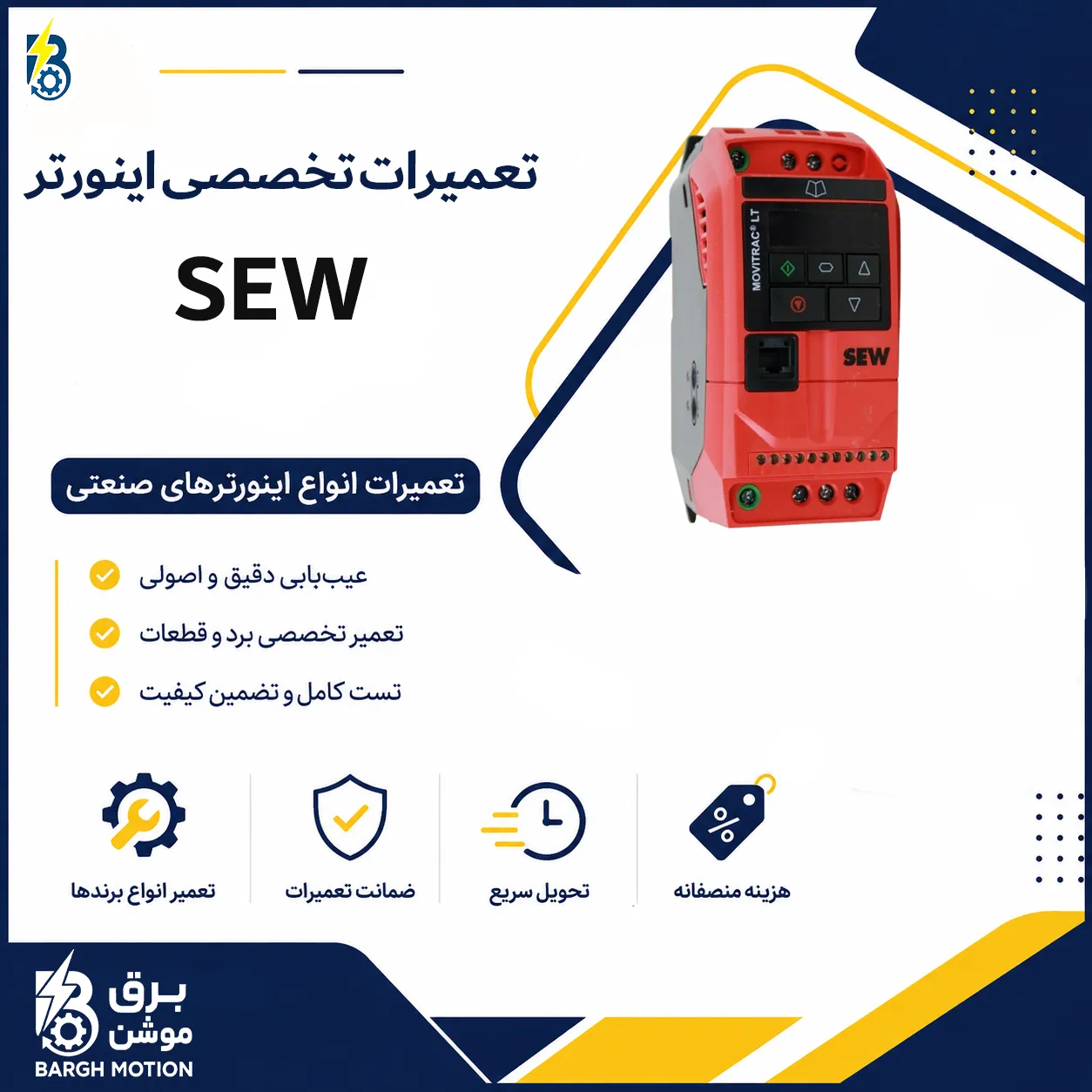 تعمیر اینورتر SEW